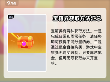 爆裂小队💎宝箱券获取全攻略，快速上手秘籍！截图4