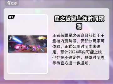 王者荣耀:星之破晓上线时间🔥等不及了！截图2