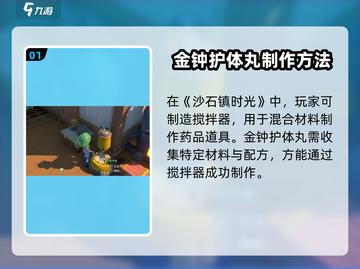 《沙石镇时光》金钟护体丸获取攻略💥截图2