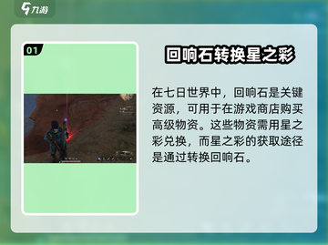 七日世界回响石大揭秘💥，玩家必知的秘密在这里！🔥截图2