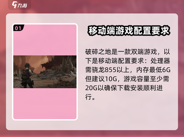 《破碎之地》配置要求大曝光！📱游戏流畅运行秘籍✨截图2