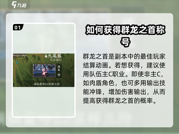 逆水寒手游🔥九尾狐群龙之首获取攻略来了！截图2