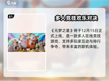🔥元梦之星今日上线！🎮💥截图2