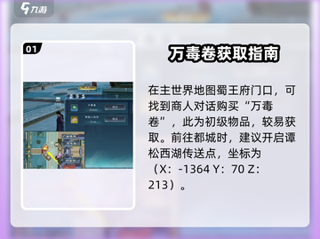 蜀山初章🔥万毒卷获取方法大全！💡截图2