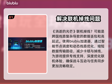 消逝的光芒联机掉线？用这个加速器🔥稳定不掉线！🎮截图2