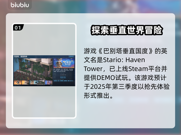 巴别塔垂直国度steam🔥英文名大曝光！🎮截图2
