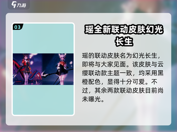 王者荣耀【星之破晓】联动皮肤大曝光💥截图4
