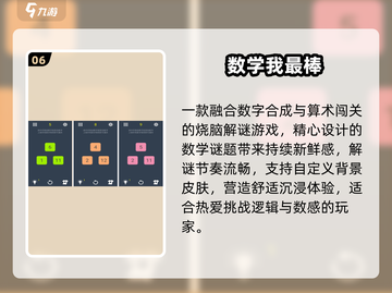 🔥10个超好玩数学游戏！🧠挑战你的智商极限截图7