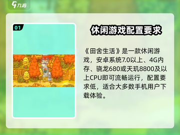 《田舍生活》配置曝光！🎮截图2