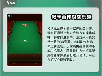 顶级台球🔥公测时间大曝光！💥截图2