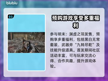 明末渊虚之羽🔥超值预购平台大公开！🎮截图4