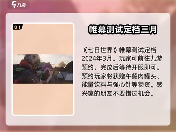 七日世界手游🔥上线时间大曝光！国服玩家必看🎉截图2