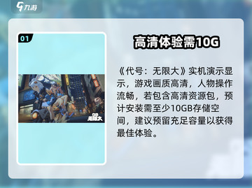 代号无限大🔥手机玩要多少G？截图2