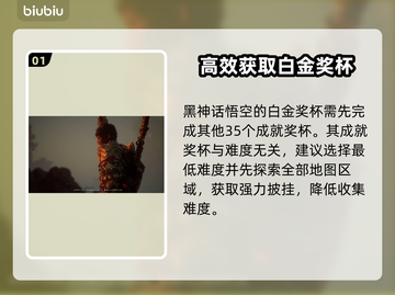 黑神话悟空🔥白金攻略：快速解锁成就💡截图2