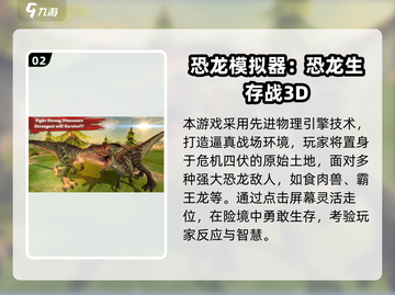 🦖🔥2025最火恐龙手游大全！生存冒险任你选！截图3