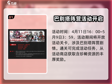 明日方舟🔥巴别塔活动内容超全介绍来啦！不容错过🎉截图2
