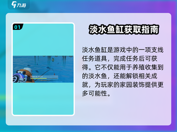 《创造吧！星球淡水鱼缸获取攻略💎》截图2