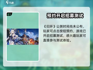 🎮《归环》公测时间曝光！速看不踩雷！截图2