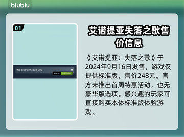 艾诺提亚失落之歌💰超值售价曝光！🔥截图2
