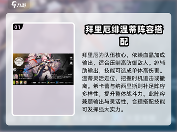 白夜极光🔥拜里厄最强阵容搭配推荐✨截图2