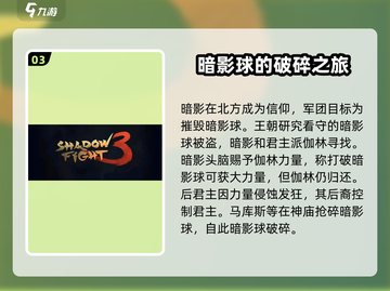 暗影格斗3🔥暗影球起源大揭秘！你绝对想不到的真相截图4