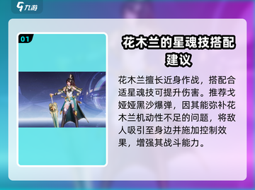 星之破晓：花木兰星魂技搭配🔥超强推荐！截图2