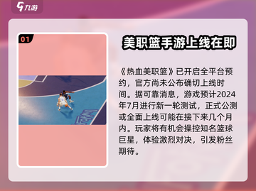热血美职篮🔥上线时间曝光，玩法大全抢先看！🏀截图2