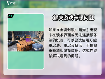 全境封锁曙光手游卡读条？🔥教你一秒解决进入问题！截图4