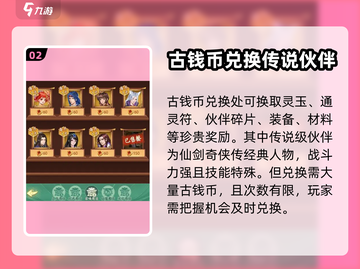 仙剑奇侠传新的开始✨古币兑换秘籍🎉截图3