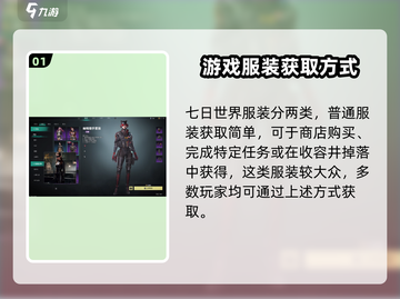七日世界服装获取攻略💥游戏党必看！👕截图2