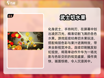 🔥2025切水果游戏回归！经典爆款全汇总🍉🎮💥截图4