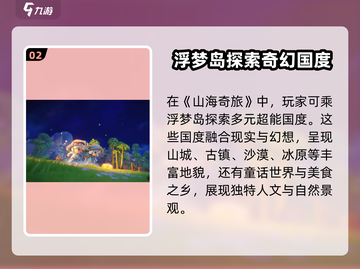 山海奇旅🔥超好玩！评测分享带你飞✨截图3