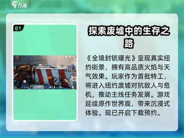 全境封锁曙光手游💥世界观揭秘！-Agent必看截图2