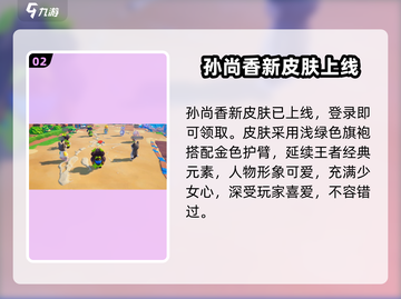 🎮元梦之星孙尚香皮肤限时获取！截图3