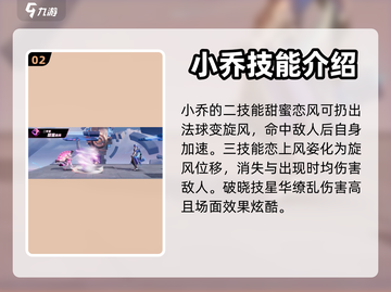 星之破晓：甜甜微风小乔技能大揭秘💥🎉截图3