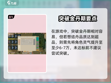 《了不起的修仙模拟器》超品金丹标准曝光！💎截图2