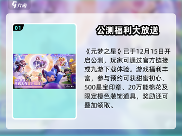 🎮元梦之星公测预约福利大曝光！截图2