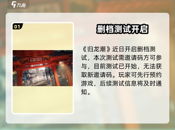 🔥归龙潮公测倒计时！🎮截图2