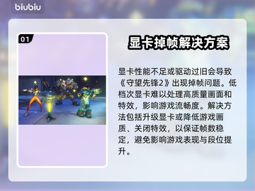 《守望先锋2》掉帧严重？这些方法让你告别卡顿！💥🎮截图2