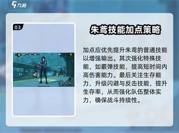 绝区零🔥朱鸢技能加点全攻略来了！新手必看⚡截图4