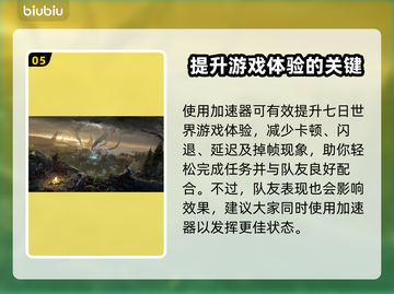 七日世界加速器推荐🎉🎮七日世界玩家必看！截图6