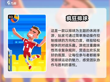 🎯2025最火排球游戏大揭秘🎉玩到停不下来！截图4