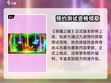 荣耀之巅测试资格🔥下载通道开启啦！💥截图2