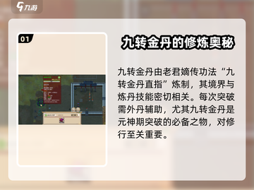 了不起的修仙模拟器/Game玩法🌟九转金丹获取与效果大揭秘！截图2