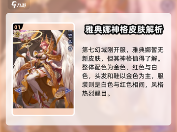 第七幻域🔥雅典娜限定皮肤曝光！游戏党必看👇截图2