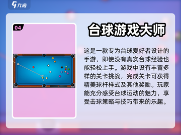 手机台球游戏推荐🌟Top5经典榜单🔥截图5