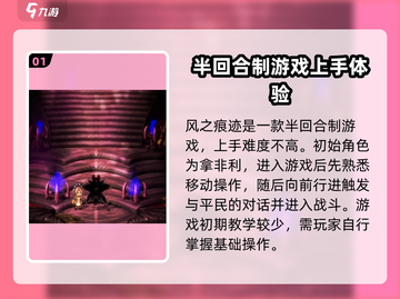 风之痕迹🔥新手必看！轻松上手秘籍💡截图2