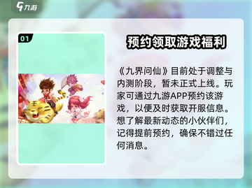 🔥九界问仙上线时间曝光！公测倒计时🎉截图2