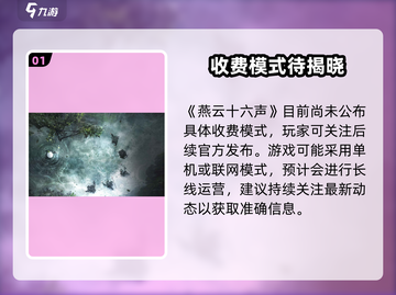 《燕云十六声》免费玩？🔥截图2