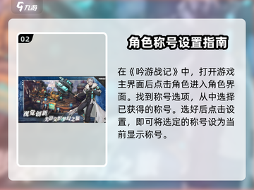 吟游战记🔥称号设置全攻略！快速提升战力💎截图3